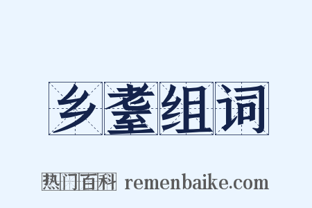 乡耋组词是什么意思的图片